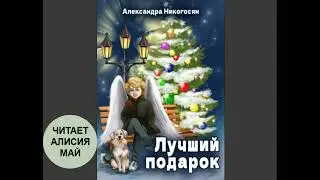 📚Лучший подарок. Автор: Александра Никогосян