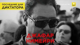 Последние дни диктатора: Джафар Нимейри