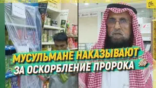 Muslims have found a way to punish for insulting the Prophet Muhammad ﷺ [English subtitles]