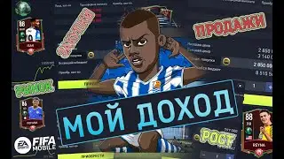 Сколько я заработал на рынке FIFA MOBILE 22