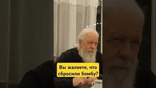 Вы жалеете, что сбросили бомбу? 