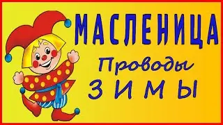 С масленицей. С масленицей поздравления прикольные.