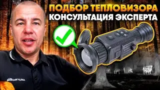 Как не переплачивать за тепловизор?! | Консультация по подбору тепловизора