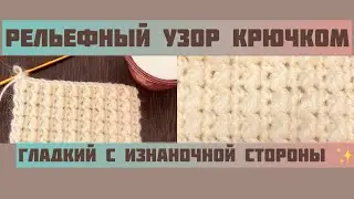 Очень простой рельефный узор крючком для повязки или кофты