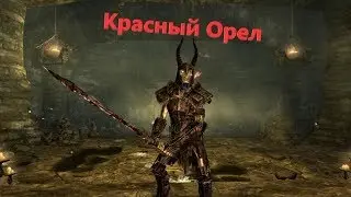 [TES:V SKYRIM] Красный Орел