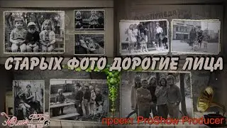 Старых фото дорогие лица | Проект Proshow Producer