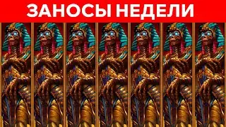 ЗАНОСЫ НЕДЕЛИ.ТОП 10 больших выигрышей от x1300. Новый слот. 981 выпуск