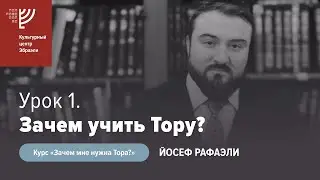 Зачем учить Тору? Р. Йосеф РАФАЭЛИ