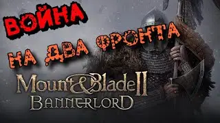 Mount & Blade II: Bannerlord | Подарили замок