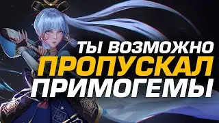 ВОЗМОЖНО ТЫ ПРОПУСКАЛ ЭТИ ПРИМОГЕМЫ КАЖДЫЙ МЕСЯЦ! ХАЛЯВА! - Genshin Impact