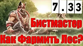Дота 2 Бистмастер Фарм Лес Патч 7.33 Фаст аганим