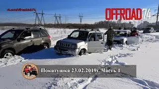 Внедорожная покатушка по снегу на внедорожниках и кроссоверах. Часть 1.