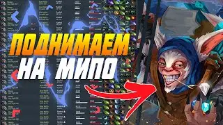 Dota 2| Гайд на мипо patch 7.31d