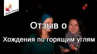 Павел Раков. Эмоции участников после хождения по горящим углям