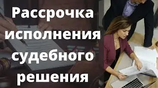 Рассрочка исполнения судебного решения