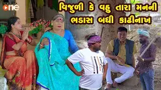 Vijuli Ke Vahu Tara Man Ni Bhadas Badhi Kadhi Nakh  |Gujarati Comedy |One Media 2024 | Vijudi Comedy