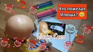Пишем письмо Санте Влог с пупсом Что малыш хочет на Новый год? 30/12/23 Play with reborn 