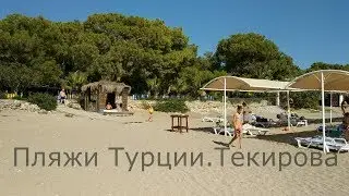 Пляжи Турции.пос. Текирова. Прогулка от пляжа Armas Kaplan Paradise до пляжа Amara Dolce Vita