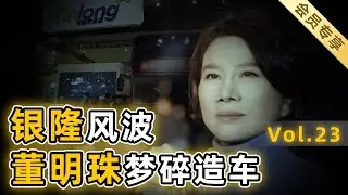 【会员专享23】下集：欠款、停工、骗补、IPO流产，创始人卷款跑路，创投大战一地鸡毛，董明珠造车梦是如何破碎的？
