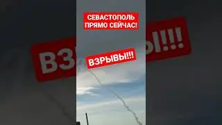 Севастополь❗️ПРЯМО СЕЙЧАС