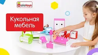 Мебель для кукольного дома из дерева Алатойс