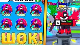 😱НОВЫЙ СЕКРЕТНЫЙ УЛЬТИМЕЙТ *Titan Triangle Man* УЖЕ ВЫШЕЛ В Toilet Tower Defense! Ультимейт ттд