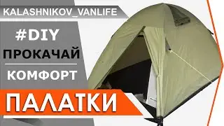 ПРОКАЧАЙ КОМФОРТ ПАЛАТКИ / БЫСТРАЯ установка / Как ночевать с КОМФОРТОМ / снаряжение для путешествия