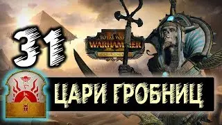 Цари Гробниц прохождение Total War Warhammer 2 за Хатепа - #31