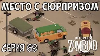 Неожиданная находка | Project Zomboid | Пожарный Майк