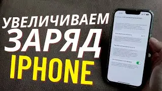 Как Увеличить Заряд Батареи IPHONE?