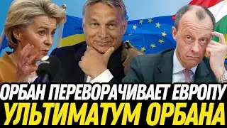 Орбан ВЗОРВАЛ ЕС: Шольц в ШОКЕ, США под ударом из-за Северного потока, Россия СИЛЬНЕЕ Запада!