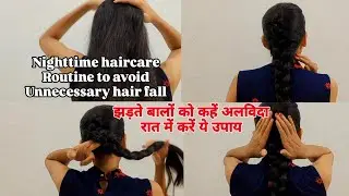 Nighttime haircare routine to avoid unnecessary hair fall |कैसे करें बालों की देखरेख |Hair Care Tips