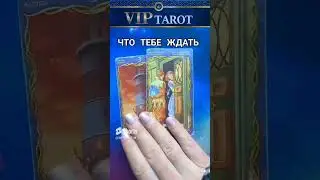 💯 честное таро для мужчин ❤️ мужское гадание онлайн