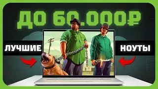 Лучшие ноутбуки до 60000 рублей в 2025 году | Какой ноутбук купить?