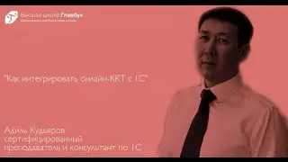 Как интегрировать онлайн-ККТ с 1С