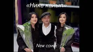 Нике кайып 2025 new version Мээрим&Венера&Алисултан