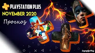 PS PLUS NOVEMBER 2020 / PS PLUS НОЯБРЬ 2020 - КАКИЕ ИГРЫ РАЗДАДУТ ? (прогноз)