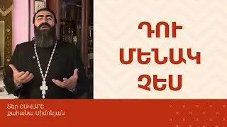 ՀՈԳԵՇԱՀ ԽՐԱՏՆԵՐ, Նոյեմբեր 2 / Տեր Շավարշ | Father Shavarsh | Отец Шаварш