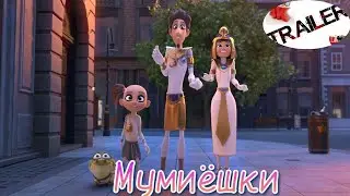 💥Мумиёшки (2023)💥русский трейлер ДИВАН РУЛИТ МУЛЬТФИЛЬМЫ