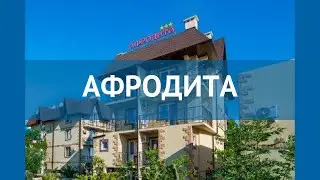 АФРОДИТА 3* Россия Сочи обзор – отель АФРОДИТА 3* Сочи видео обзор