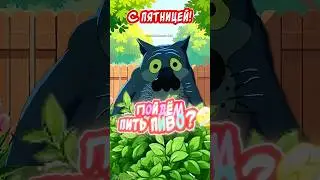 С пятницей! ПОЙДЕМ?🤣Прикольная открытка С пятницей и хороших выходных #спятницей #пятница