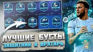 Гайд Новичка. Лучшие Бусты Защитника и Вратаря FIFA 22 MOBILE