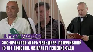 Экс-прокурор Игорь Чельдиев, получивший 10 лет колонии, обжалует решение суда