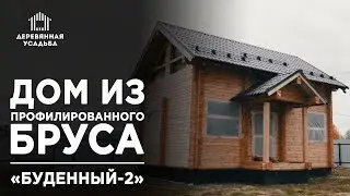 Дом из профилированного бруса по типовому проекту!