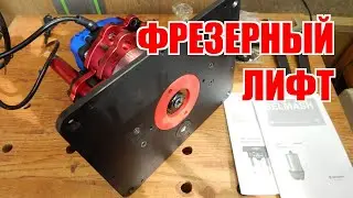Фрезерный лифт и фрезер BELMASH