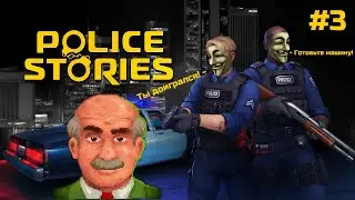 ФИНАЛ ► Police Stories #3