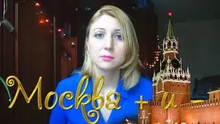 Жизнь в Москве - Стоит ли переезжать. Плюсы и минусы жизни в Москве