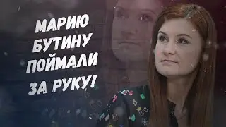 Срочно, разоблачение века! Марию Бутину поймали за руку!