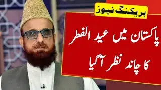 Eid ul fitr ka chand 2021|pakistan chand 2021 | Eid ul fitr 2021