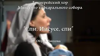 Спи, Иисусе, спи / колыбельная Иисусу / обработка Антона Вискова